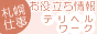 札幌で仕事 デリヘル・ワーク 札幌で仕事 デリヘル・ワーク
